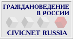 Граждановедение в России || CivicNet Russia